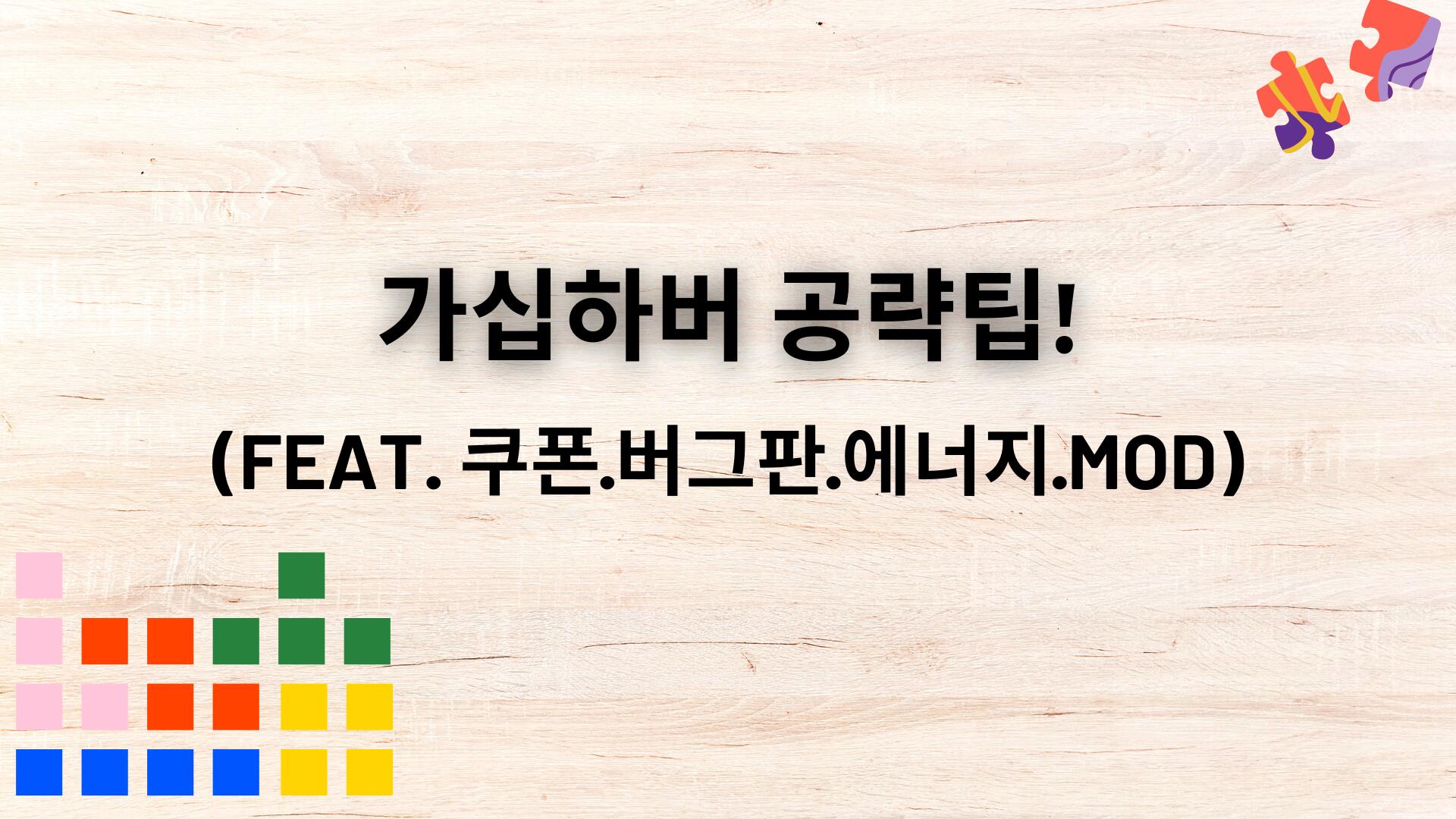가십하버 공략팁! (feat. 쿠폰·버그판·에너지·MOD)