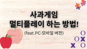사과게임 멀티플레이 하는 방법! (feat.PC·모바일 버전)
