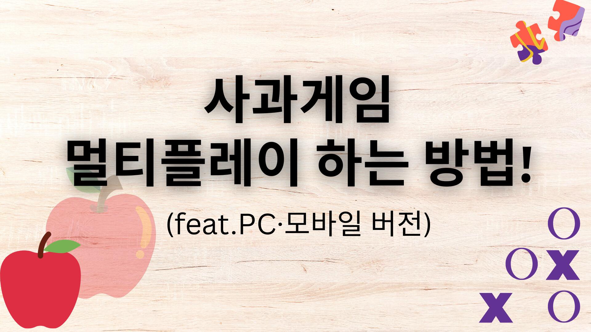 사과게임 멀티플레이 하는 방법! (feat.PC·모바일 버전)