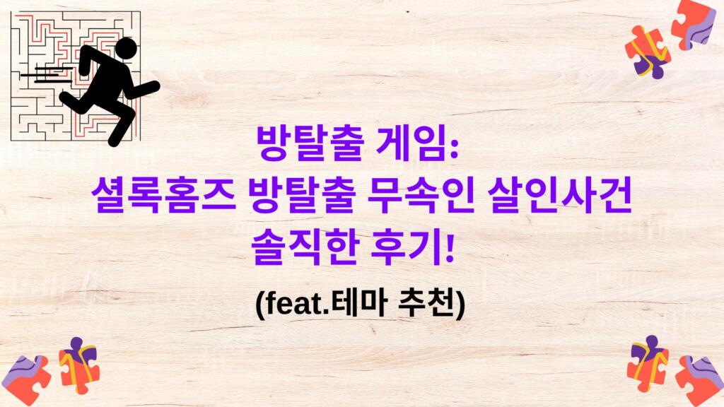 방탈출 게임: 셜록홈즈 방탈출 무속인 살인사건 솔직한 후기! (feat.테마 추천)