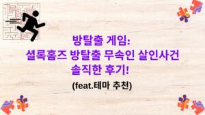 방탈출 게임: 셜록홈즈 방탈출 무속인 살인사건 솔직한 후기! (feat.테마 추천)