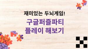 재미있는 두뇌게임! 구글퍼즐파티 플레이 해보기