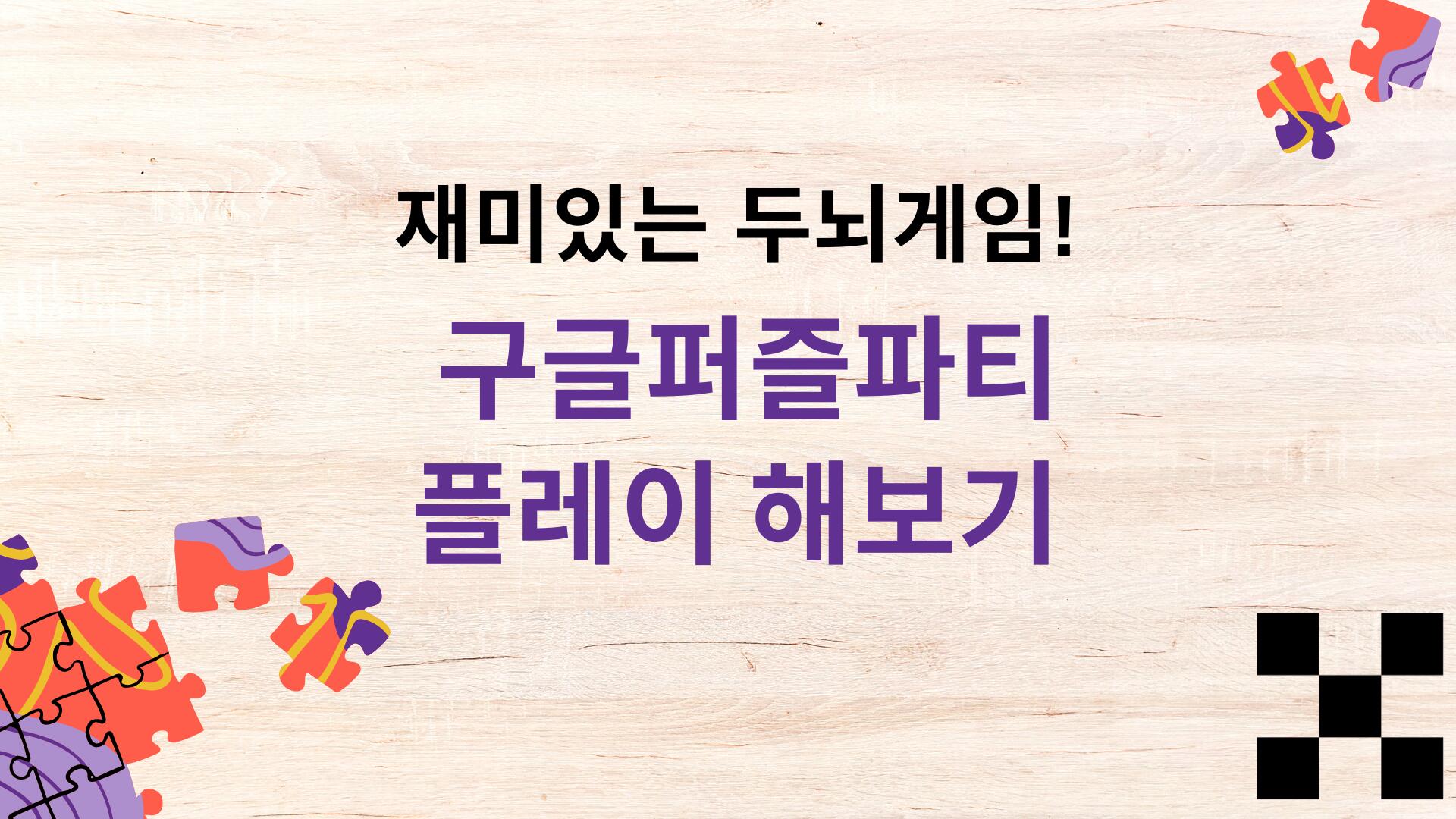 재미있는 두뇌게임! 구글퍼즐파티 플레이 해보기