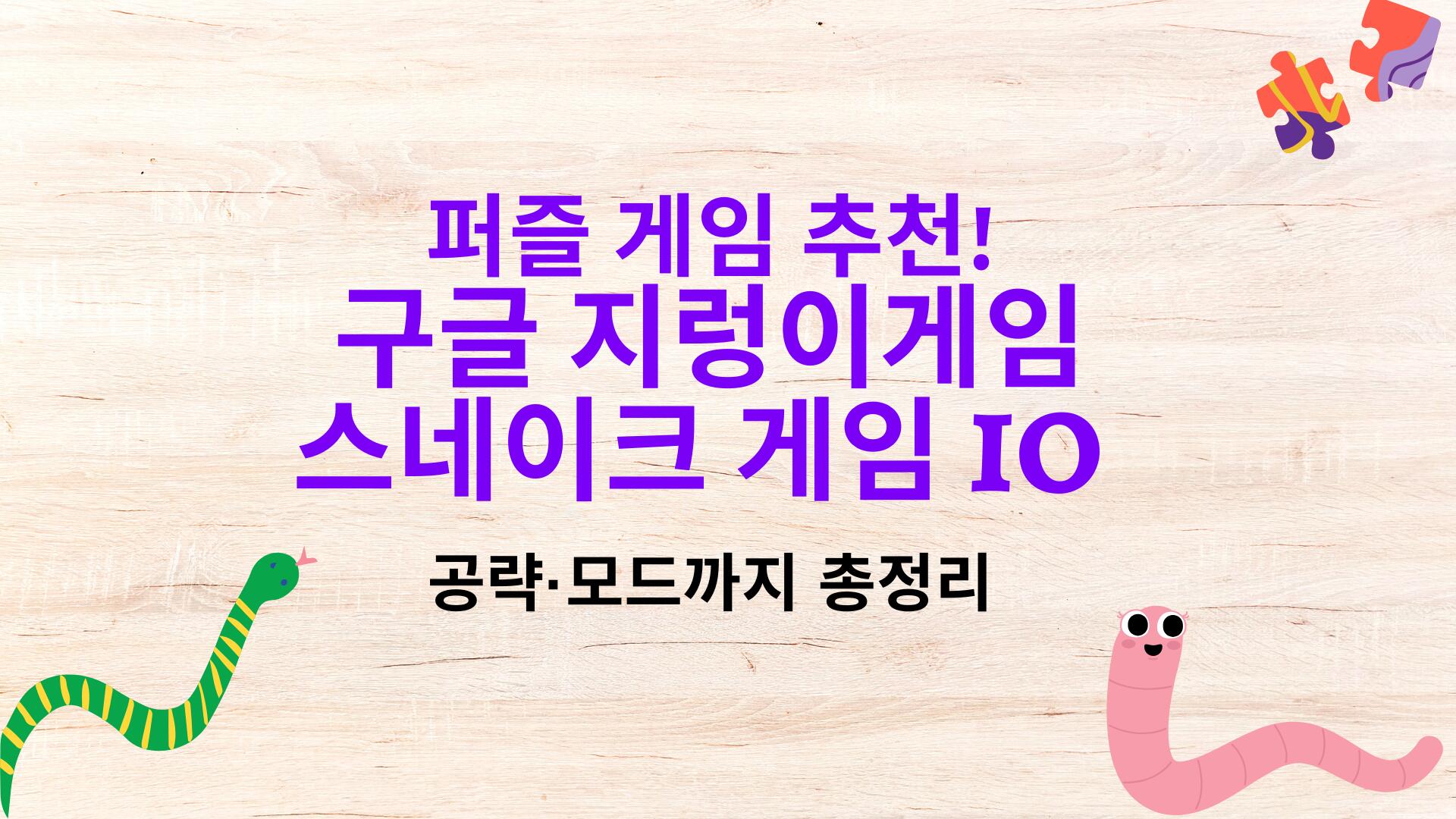 퍼즐 게임 추천! 구글 지렁이게임, 스네이크 게임 IO 공략·모드까지 총정리