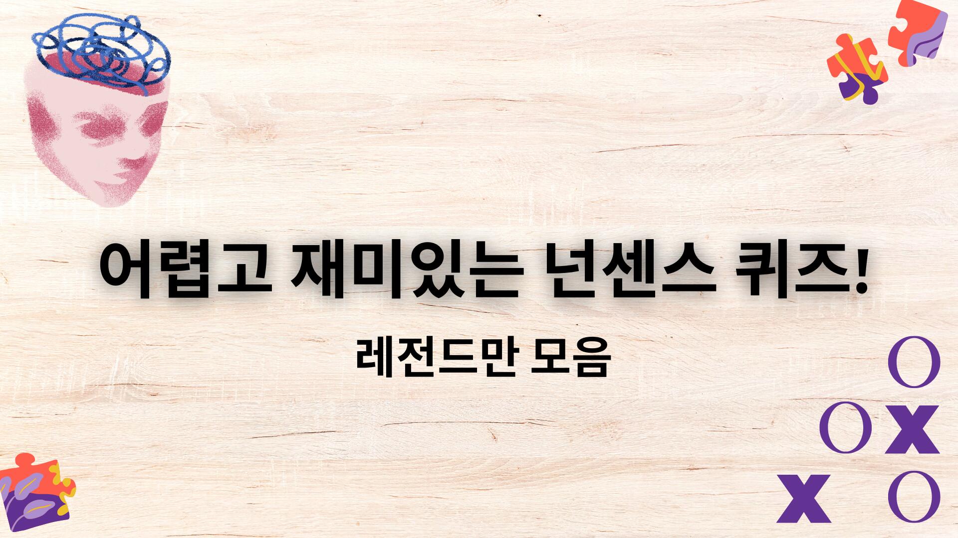 어렵고 재미있는 넌센스 퀴즈! 레전드만 모음