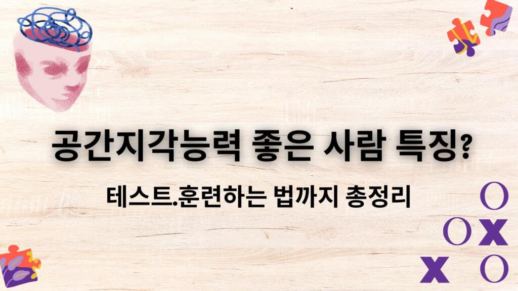 공간지각능력 좋은 사람 특징? 테스트·훈련하는 법까지 총정리