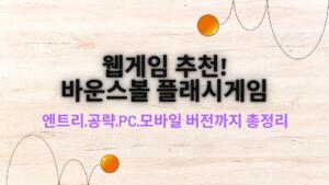 웹게임 추천! 바운스볼 플래시게임 - 엔트리·공략·PC·모바일 버전까지 총정리
