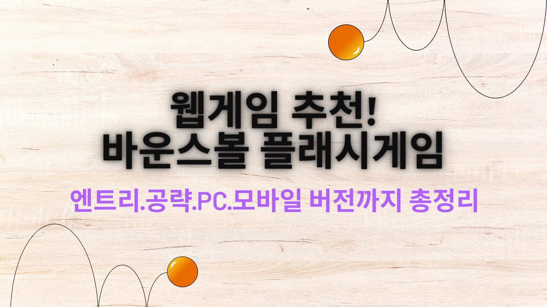 웹게임 추천! 바운스볼 플래시게임 - 엔트리·공략·PC·모바일 버전까지 총정리