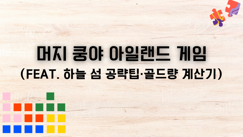 머지 쿵야 아일랜드 게임 - (feat. 하늘 섬 공략팁·골드량 계산기)